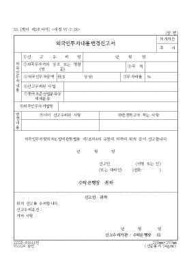 외국인투자내용변경신고서 외국인투자내용변경신고서